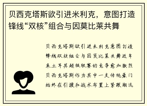 贝西克塔斯欲引进米利克，意图打造锋线“双核”组合与因莫比莱共舞