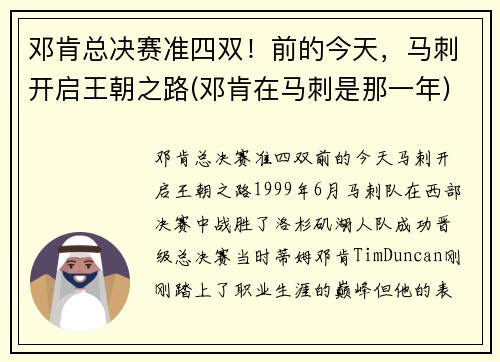邓肯总决赛准四双！前的今天，马刺开启王朝之路(邓肯在马刺是那一年)