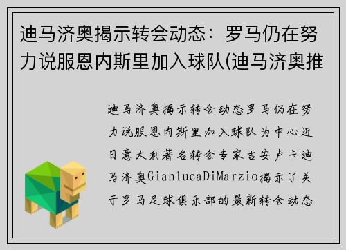迪马济奥揭示转会动态：罗马仍在努力说服恩内斯里加入球队(迪马济奥推特)