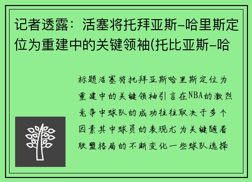 记者透露：活塞将托拜亚斯-哈里斯定位为重建中的关键领袖(托比亚斯-哈里斯集锦)