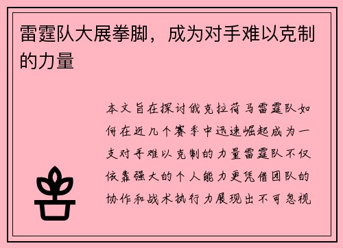 雷霆队大展拳脚，成为对手难以克制的力量