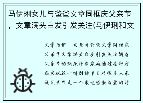 马伊琍女儿与爸爸文章同框庆父亲节，文章满头白发引发关注(马伊琍和文章的关系现在怎么样了)