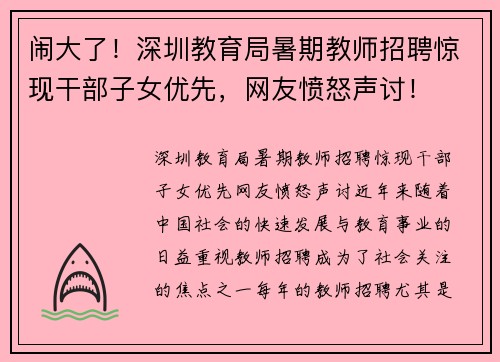 闹大了！深圳教育局暑期教师招聘惊现干部子女优先，网友愤怒声讨！
