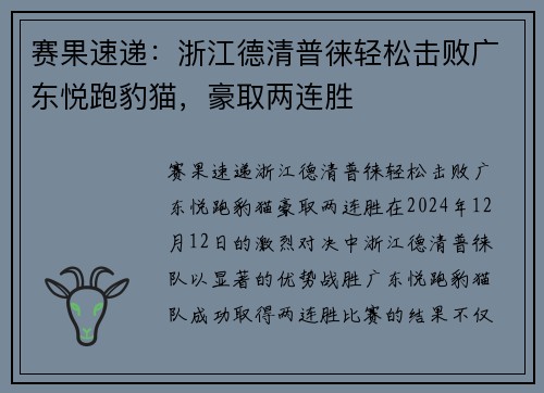 赛果速递：浙江德清普徕轻松击败广东悦跑豹猫，豪取两连胜