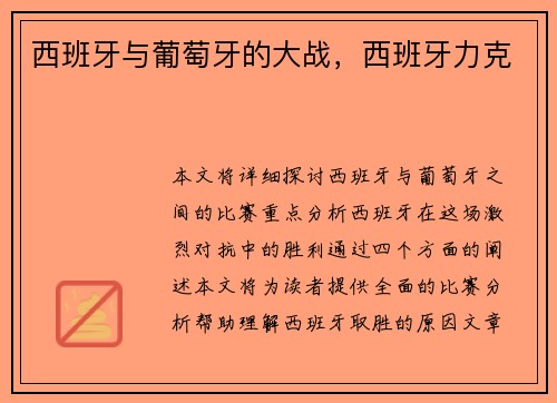 西班牙与葡萄牙的大战，西班牙力克