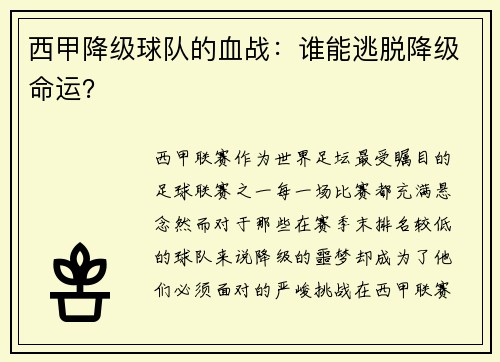 西甲降级球队的血战：谁能逃脱降级命运？