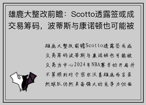雄鹿大整改前瞻：Scotto透露签或成交易筹码，波蒂斯与康诺顿也可能被交易