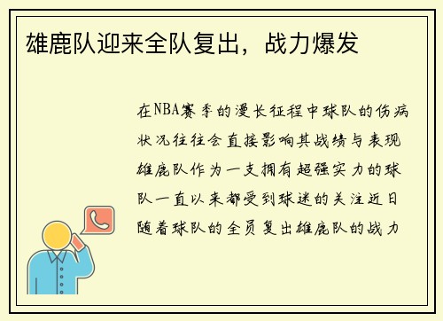 雄鹿队迎来全队复出，战力爆发