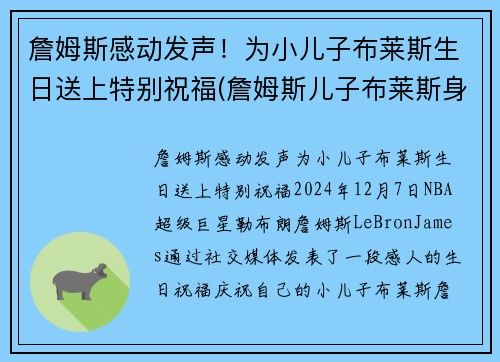 詹姆斯感动发声！为小儿子布莱斯生日送上特别祝福(詹姆斯儿子布莱斯身高)