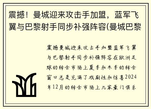 震撼！曼城迎来攻击手加盟，蓝军飞翼与巴黎射手同步补强阵容(曼城巴黎首发阵容)