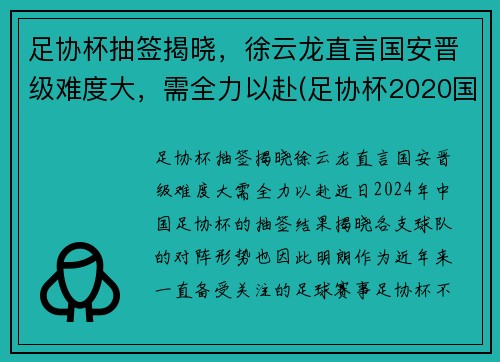 足协杯抽签揭晓，徐云龙直言国安晋级难度大，需全力以赴(足协杯2020国安)
