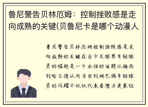 鲁尼警告贝林厄姆：控制挫败感是走向成熟的关键(贝鲁尼卡是哪个动漫人物)