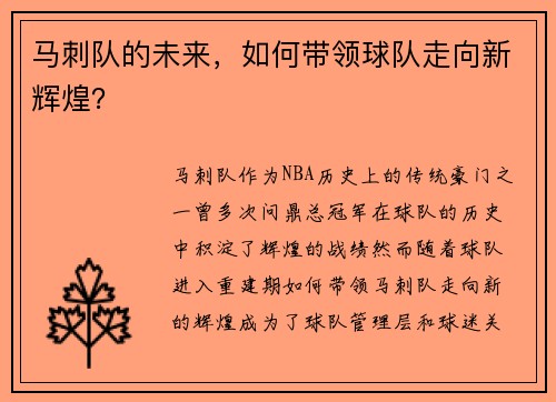 马刺队的未来，如何带领球队走向新辉煌？