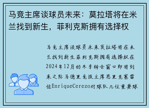马竞主席谈球员未来：莫拉塔将在米兰找到新生，菲利克斯拥有选择权