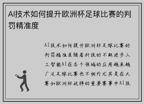 AI技术如何提升欧洲杯足球比赛的判罚精准度