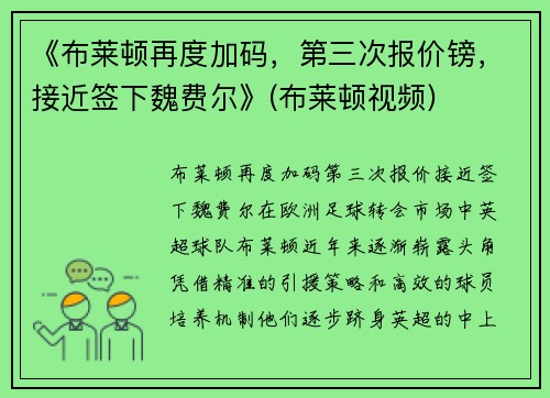 《布莱顿再度加码，第三次报价镑，接近签下魏费尔》(布莱顿视频)