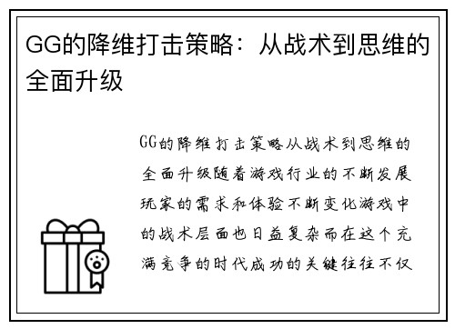 GG的降维打击策略：从战术到思维的全面升级