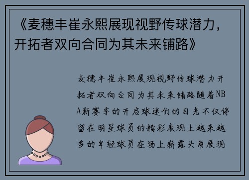 《麦穗丰崔永熙展现视野传球潜力，开拓者双向合同为其未来铺路》