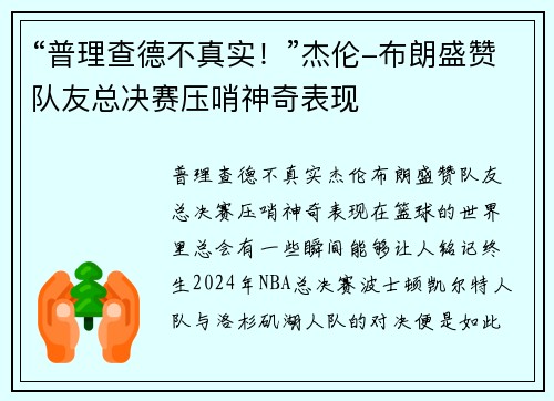 “普理查德不真实！”杰伦-布朗盛赞队友总决赛压哨神奇表现