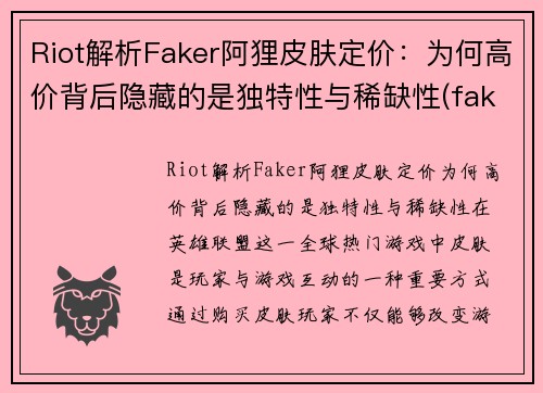 Riot解析Faker阿狸皮肤定价：为何高价背后隐藏的是独特性与稀缺性(faker阿狸出装)
