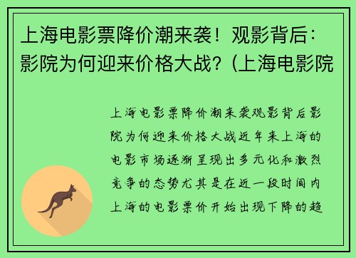 上海电影票降价潮来袭！观影背后：影院为何迎来价格大战？(上海电影院票价多少钱一张)
