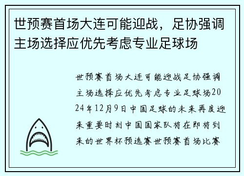 世预赛首场大连可能迎战，足协强调主场选择应优先考虑专业足球场