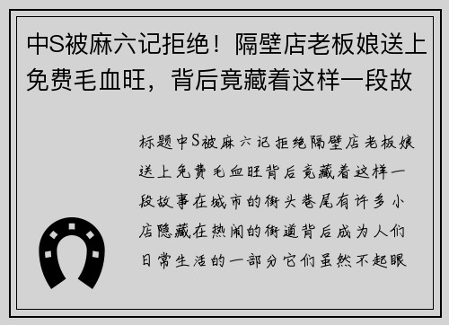 中S被麻六记拒绝！隔壁店老板娘送上免费毛血旺，背后竟藏着这样一段故事