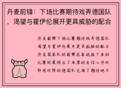 丹麦前锋：下场比赛期待戏弄德国队，渴望与霍伊伦展开更具威胁的配合