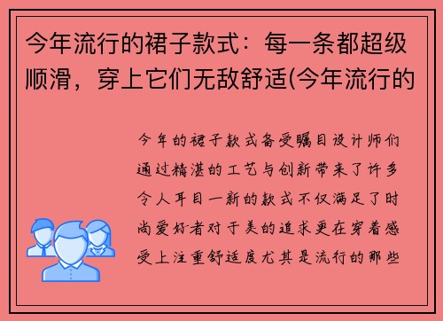 今年流行的裙子款式：每一条都超级顺滑，穿上它们无敌舒适(今年流行的裙子样式)