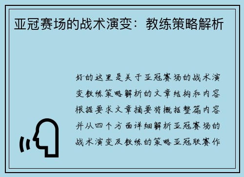 亚冠赛场的战术演变：教练策略解析