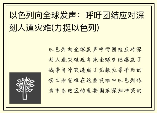 以色列向全球发声：呼吁团结应对深刻人道灾难(力挺以色列)