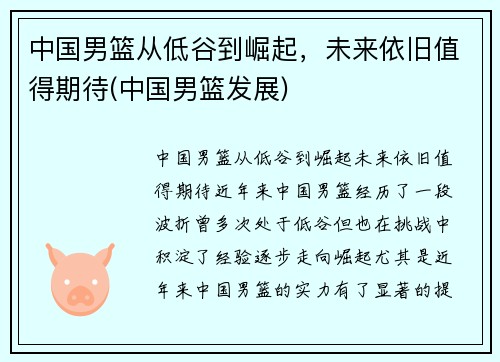 中国男篮从低谷到崛起，未来依旧值得期待(中国男篮发展)