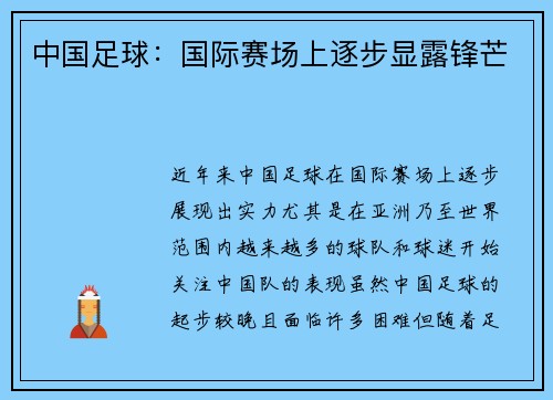 中国足球：国际赛场上逐步显露锋芒