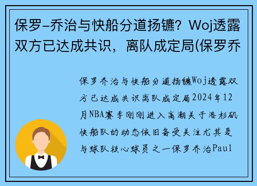 保罗-乔治与快船分道扬镳？Woj透露双方已达成共识，离队成定局(保罗乔治交易到快船细节)