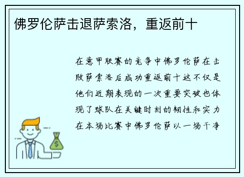 佛罗伦萨击退萨索洛，重返前十