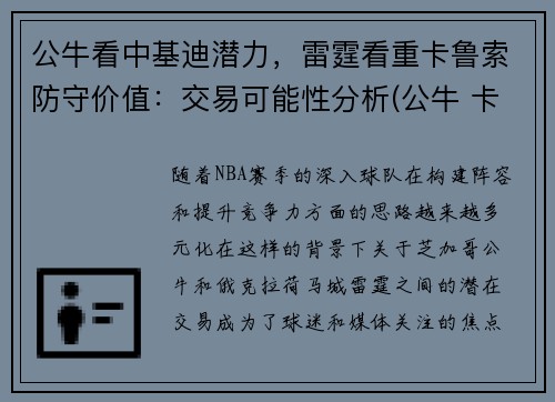 公牛看中基迪潜力，雷霆看重卡鲁索防守价值：交易可能性分析(公牛 卡鲁索)