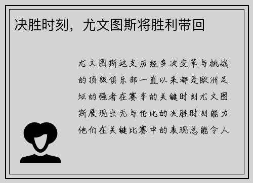 决胜时刻，尤文图斯将胜利带回