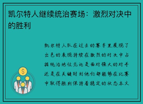 凯尔特人继续统治赛场：激烈对决中的胜利