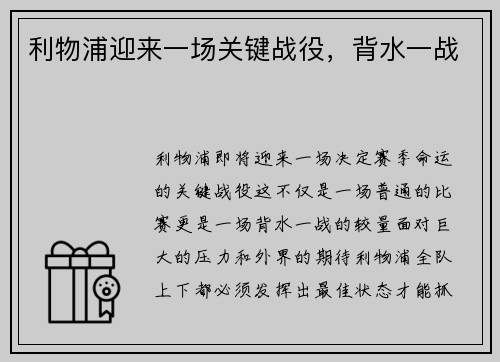 利物浦迎来一场关键战役，背水一战