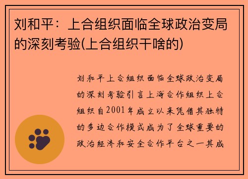 刘和平：上合组织面临全球政治变局的深刻考验(上合组织干啥的)