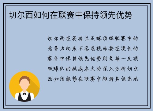切尔西如何在联赛中保持领先优势