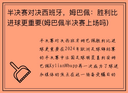 半决赛对决西班牙，姆巴佩：胜利比进球更重要(姆巴佩半决赛上场吗)