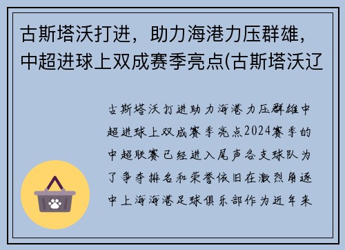 古斯塔沃打进，助力海港力压群雄，中超进球上双成赛季亮点(古斯塔沃辽足)