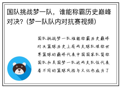 国队挑战梦一队，谁能称霸历史巅峰对决？(梦一队队内对抗赛视频)