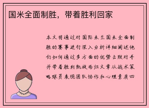 国米全面制胜，带着胜利回家