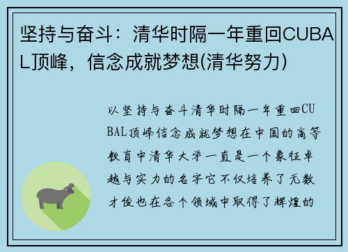 坚持与奋斗：清华时隔一年重回CUBAL顶峰，信念成就梦想(清华努力)