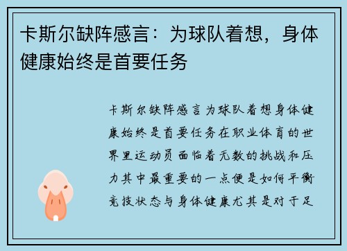 卡斯尔缺阵感言：为球队着想，身体健康始终是首要任务