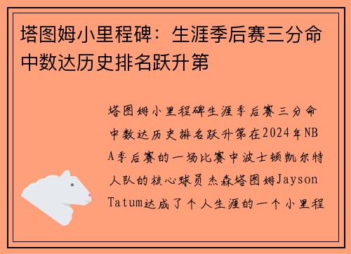 塔图姆小里程碑：生涯季后赛三分命中数达历史排名跃升第