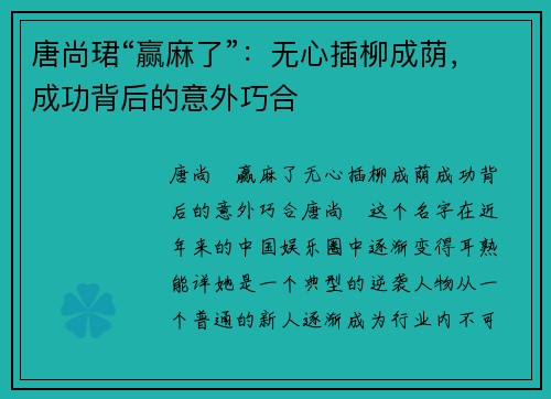 唐尚珺“赢麻了”：无心插柳成荫，成功背后的意外巧合
