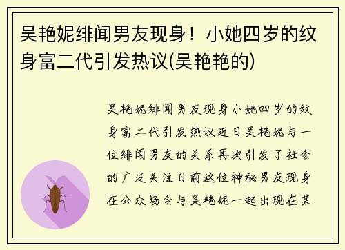 吴艳妮绯闻男友现身！小她四岁的纹身富二代引发热议(吴艳艳的)